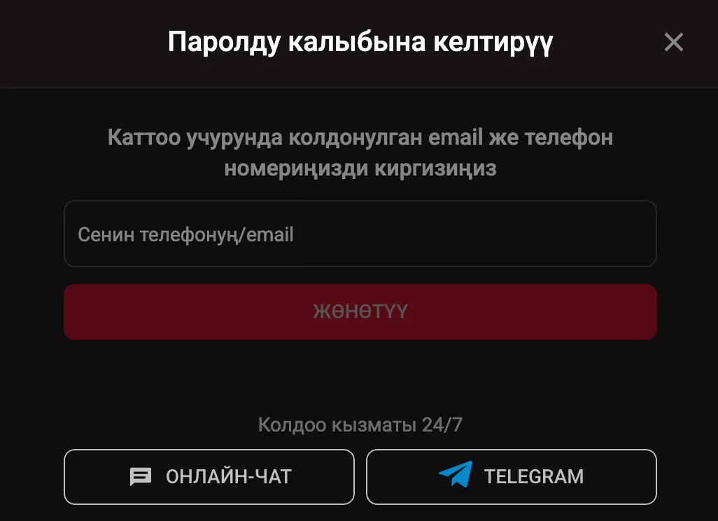 Окно сброса пароля с одним полем контакта и кнопкой отправки